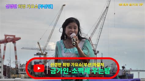 금가인 소쩍새 우는밤202208신경만 희망 가요쇼 부산편 자갈치 크루즈 선착장 010 4581 0774 Bh 골키퍼