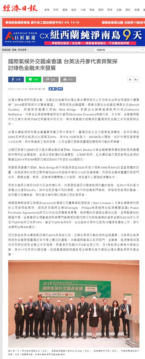 【經濟日報】國際氣候外交圓桌會議 台英法丹麥代表齊聚探討綠色金融未來發展 台灣永續能源研究基金會