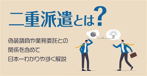 二重派遣とは？偽装請負や業務委託との関係を含めて日本一わかりやすく解説 Saasの比較・資料請求サイト Kyozon