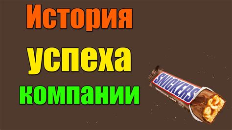 Snickers - история успеха компании Сникерс - YouTube