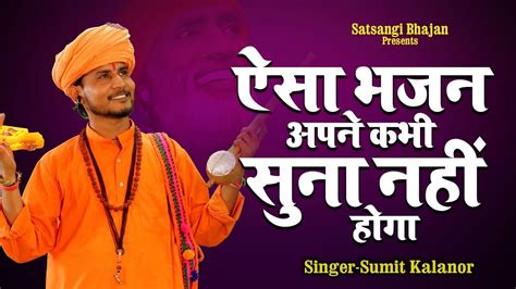 satsangibhajan कपट न कपट कमय Sumit Kalanor New Bhajan