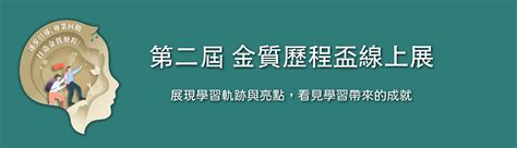 第二屆 金質歷程盃線上展 ｜慧治教育協會