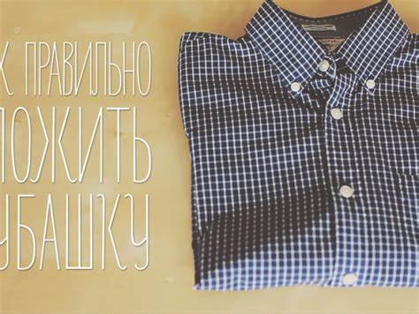 Як правильно скласти сорочку: 3 способи