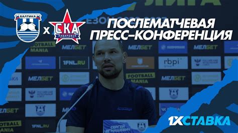 #БалтикаСКА — послематчевая пресс-конференция - YouTube