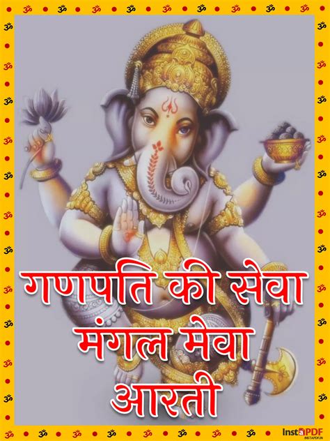 गणपति की सेवा मंगल मेवा आरती Ganpati Ji Ki Seva Mangal Meva Aarti Hindi Pdf Instapdf