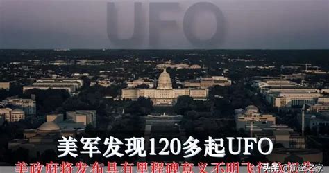 美军发现120多起ufo：美政府将发布具有里程碑意义不明飞行物报告ufo五角大楼美国新浪新闻