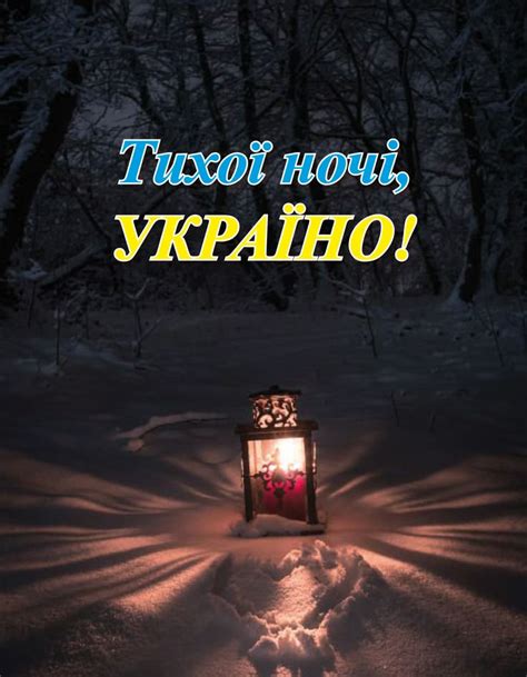 Тихої ночі, Україно!