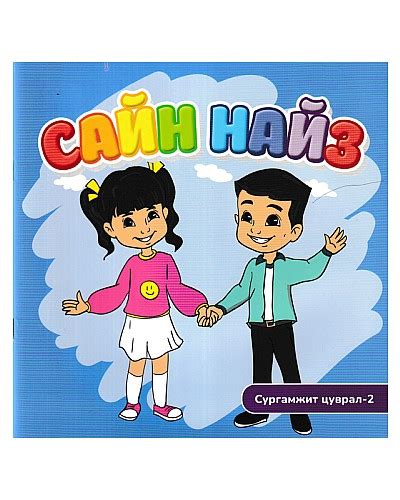 BOOK.MN | Ном Сайн найз сургамжит цуврал 2 | Book