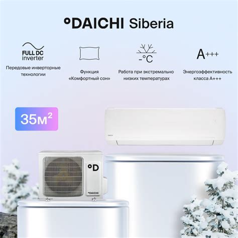 Комфортный тепловой насос инвертор Daichi Siberia SIB35AVQS1R ...