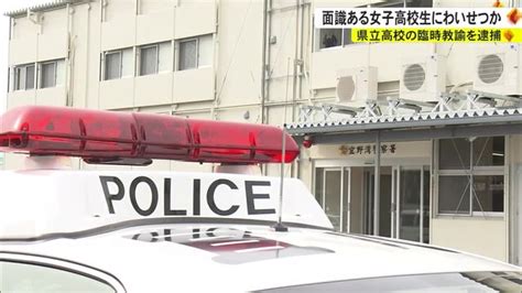 面識ある女子高校生にみだらな行為か 高校臨時教諭を逮捕 Okitive