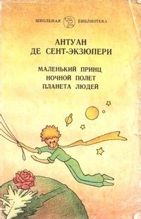 Антуан де Сент-Экзюпери «Маленький принц. Ночной полет. Планета людей»