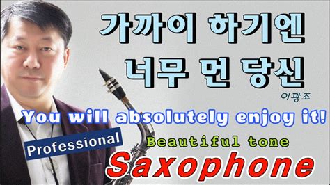 가까이 하기엔 너무 먼 당신 이광조 Tenor Saxophone Covered By 김기주 Youtube