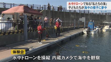 子どもたちが海中の様子に夢中！水中ドローンで知る私たちの海 海と日本project In 富山県