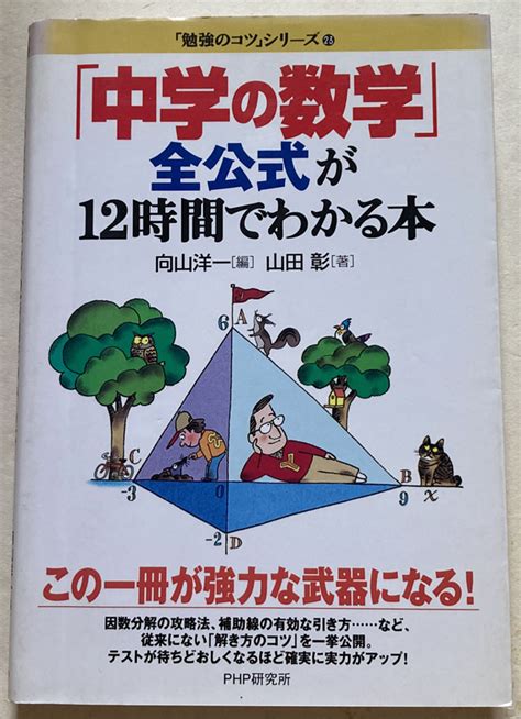 Yahooオークション 「中学の数学」全公式が12時間でわかる本 向山洋一