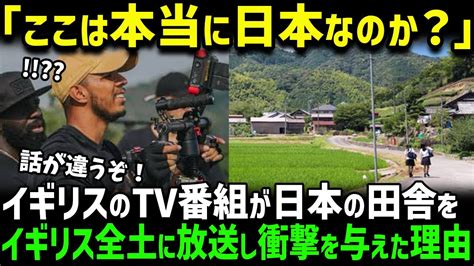 【海外の反応】「ここは本当に日本なのか？」イギリスの有名テレビ局が日本の田舎をイギリス全土に放映し、大きな衝撃を与えた理由とは？ Youtube