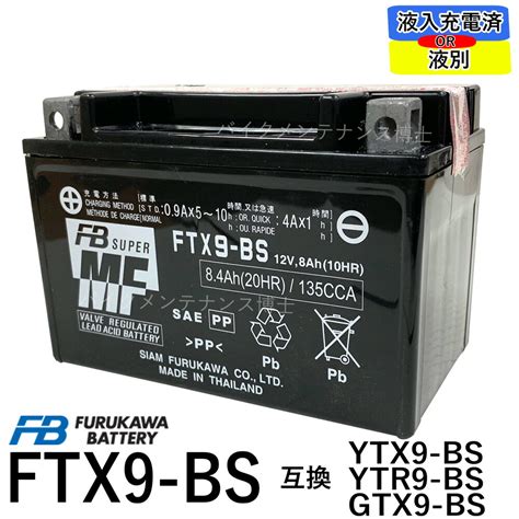 【楽天市場】古河電池 FTX9-BS 初期充電済【互換 YUASAユアサ YTX9-BS DTX9-BS GTX9-BS】CB400 ...
