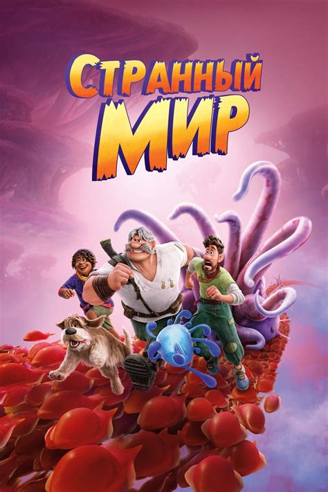 Странный мир (мультфильм, 2022)