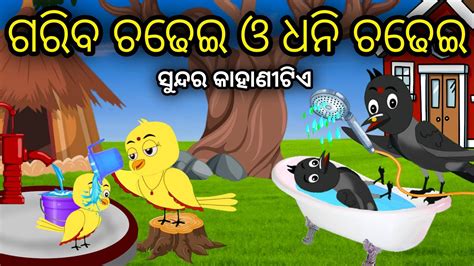 Gariba Chadhei Dhani Chadhei Tiki Chadhei Odia Gapa Odia Bird Story