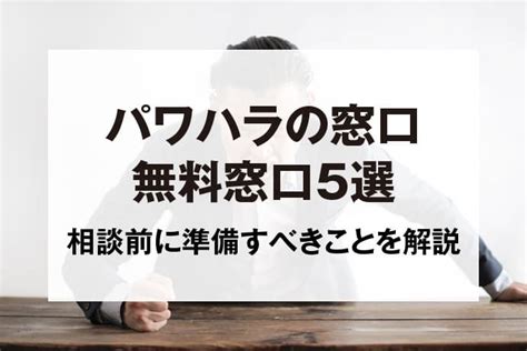 パワハラの相談ができる無料窓口5選！相談前に準備すべき事も紹介