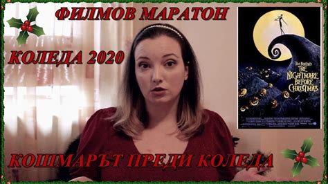 Филмов маратон Коледа 2020: Ден 14 - Кошмарът преди Коледа (1993) - YouTube