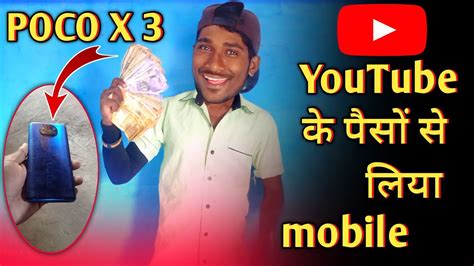 Youtube के पैसों से💵 लिया Mobile 📱 My Youtube Money Se New Phone 😍 Poco X 3 Mobail Youtube