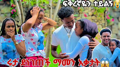 የአብርሽ አፍቃሪ መጣች ከሩታ ጋር ተደባደቡ😱😭 Youtube