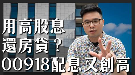 【00918今年第二次配息0｜cmoney 股市爆料同學會