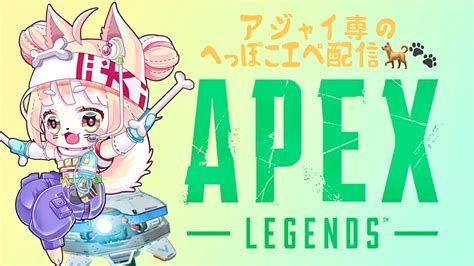 【apex】アジャイ専のへっぽこエペ配信！地獄のソロランクいくぞー！20240622【雑談＆ゲーム配信】 Youtube