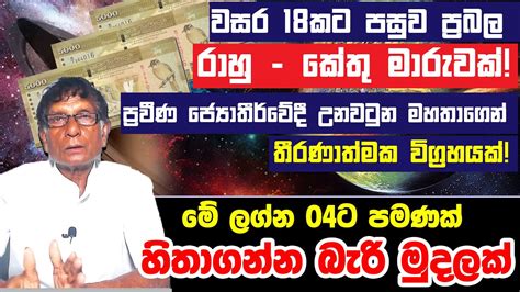 Rahu Ketu Transit To Astrology 2023 2023 Rahu Kethu Maruwa Lagna