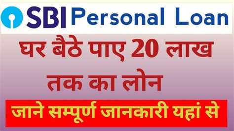 Sbi Personal Loan 2024 एसबीआई दे रही है घर बैठे 20 लाख का पर्सनल लोन जाने संपूर्ण जानकारी यहाँ