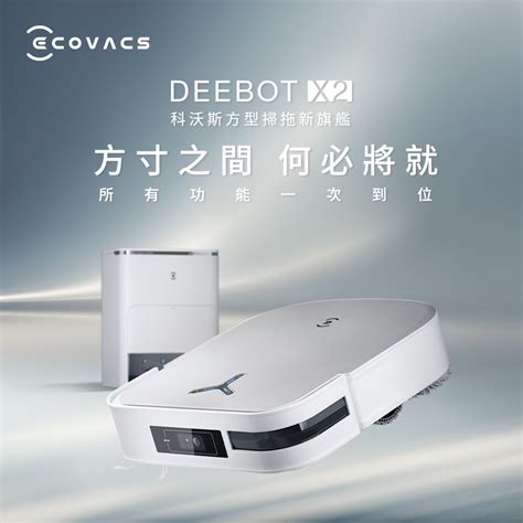 【ecovacs 科沃斯】 Deebot X2 Omni 全能方形旗艦掃地機器人 熱水洗抹布101創新基站21項業界冠軍規格清掃