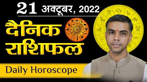 21 OCTOBER DAINIK Aaj Ka RASHIFAL Daily Today Horoscope