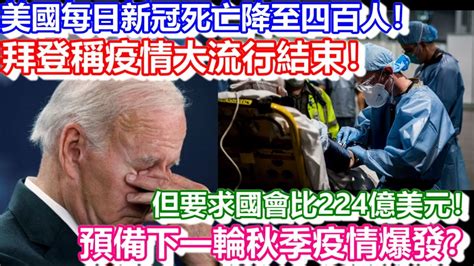 🔴美每日新冠死亡降至四百人！拜登稱疫情大流行結束！但要求國會比224億美元！預備下一輪秋季疫情爆發？｜日更頻道 Youtube