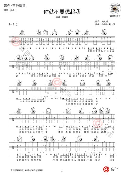 田馥甄 你就不要想起我吉他谱 G调超原版编配【视频教学】音伴