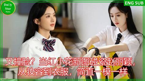 又撞脸？当红小花新图碰瓷赵丽颖，从妆容到衣服，简直一模一样 Youtube