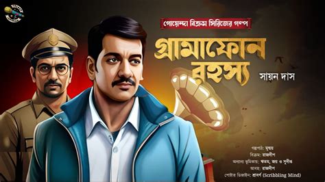 Gramaphone Rohoshyo I Goyenda Bikram Series I Bengali Audio Story I Suspense Thriller I