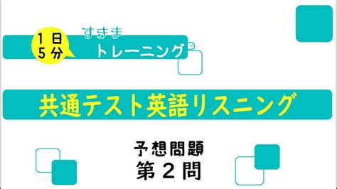 共通テスト英語リスニング・オリジナル予想問題集 第2問 ① Youtube