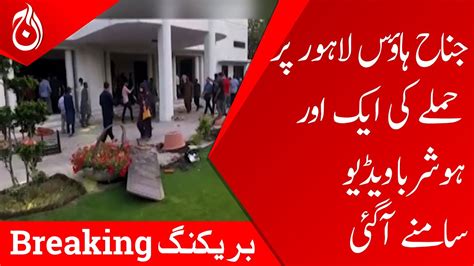 Breaking News Another Video Of The Attack On Jinnah House Lahore Has Come Out Aaj News