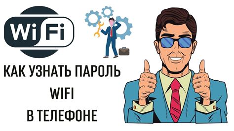 Как узнать пароль wifi на андроиде - YouTube