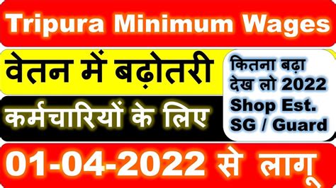 Minimum Wages In Tripura Effective From 1st Apr 2022 त्रिपुरा का