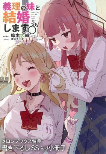 駿河屋 義理の妹と結婚します 2 メロンブックス 小冊子 特典 鈴木大輔（漫画・アニメ）