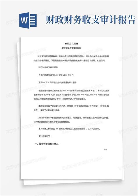 财政财务收支审计报告word模板下载编号qwwepyxb熊猫办公