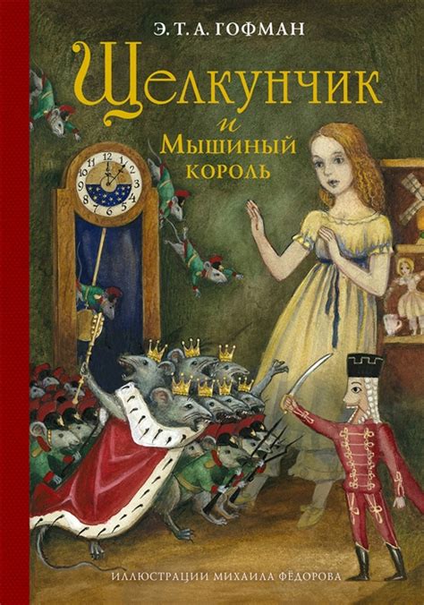 Щелкунчик и Мышиный король (Гофман Э.) – Sadko