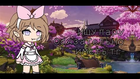 ищу пару♡ - YouTube