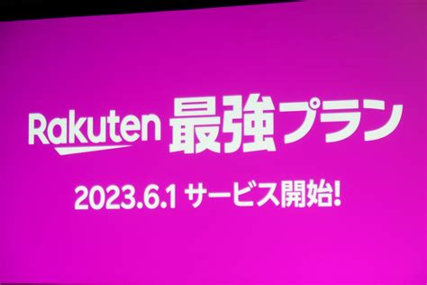 楽天モバイルの新料金プラン「rakuten最強プラン」、本日1日に提供開始 ケータイ Watch