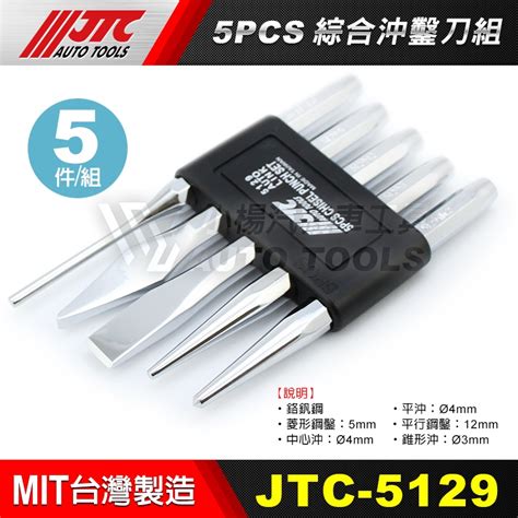 【小楊汽車工具】jtc 5129 5pcs綜合沖鑿刀組 綜合 沖鑿刀 鑿刀 組 蝦皮購物