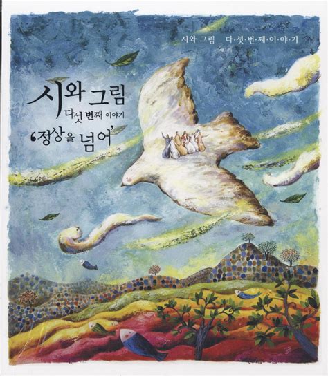 시와 그림 5집 다섯번째 이야기 정상을 넘어 Ccm 2008