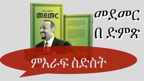 መደመር ክፍል ስድስት በድምጽ Ethiopia Dr Abiy Ahmed Medemer Book Audio