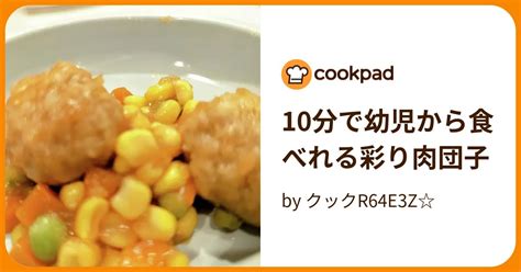 10分で幼児から食べれる彩り肉団子 By クックr64e3z 【クックパッド】 簡単おいしいみんなのレシピが396万品