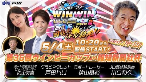 202454 Winwin Live 戸田 Season2 第35回ウインビーカップ・報知新聞社杯 4日目 Magmoe